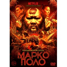 Марко Поло / Marco Polo (2 сезон)